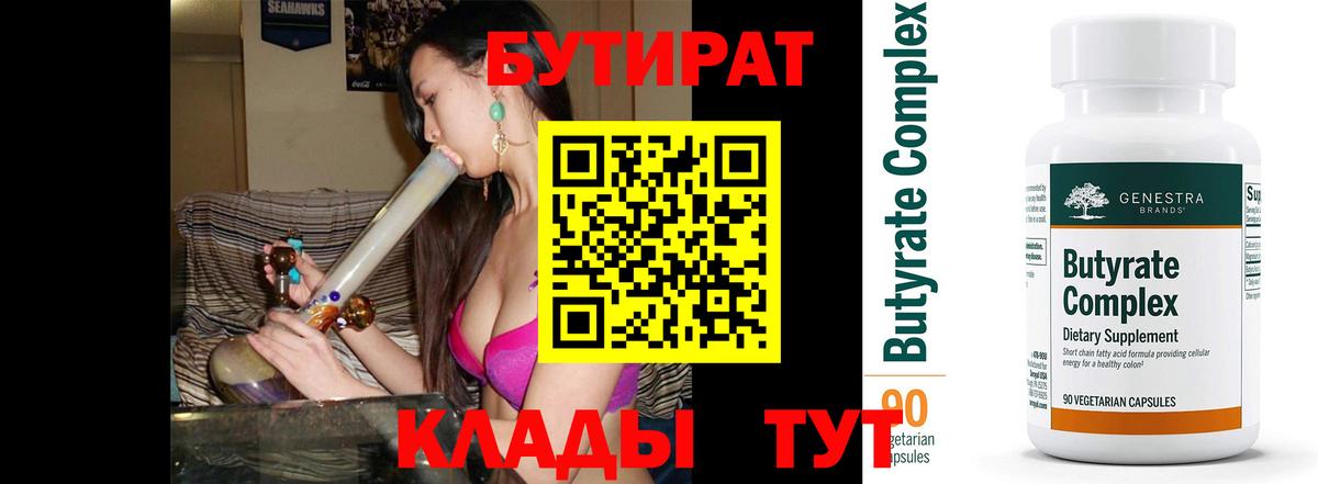 Бутират BDO  Вход с VPN  Кемерово 